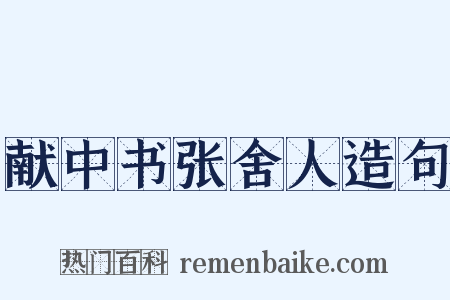 献中书张舍人造句是什么意思的图片